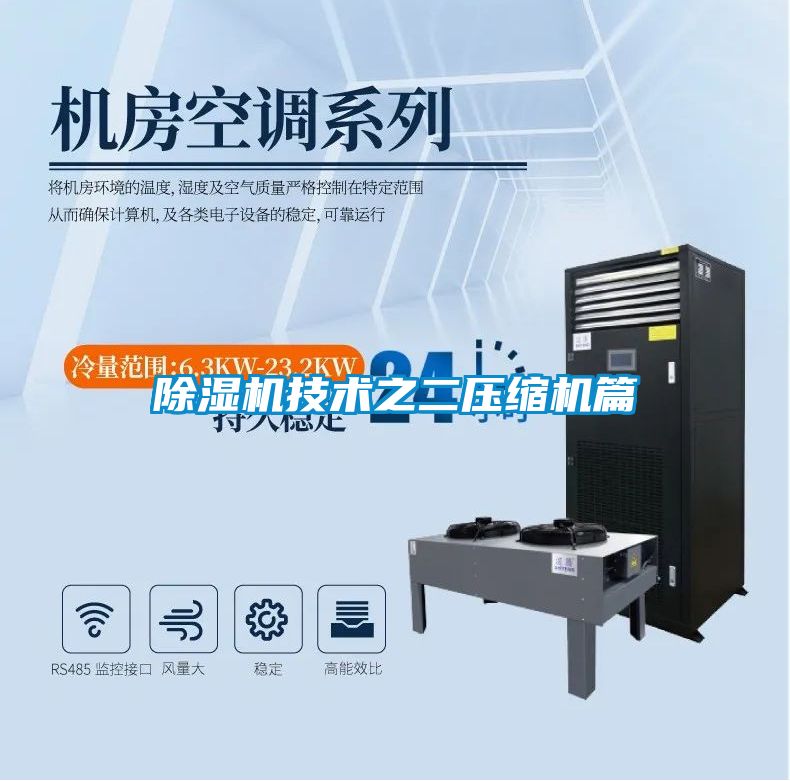 91视频链接下载技術之二壓縮機篇