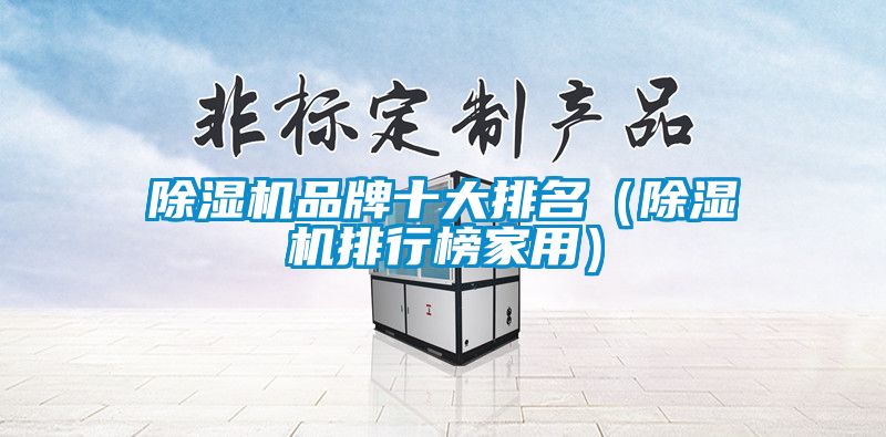 91视频链接下载品牌十大排名(91视频链接下载排行榜家用)