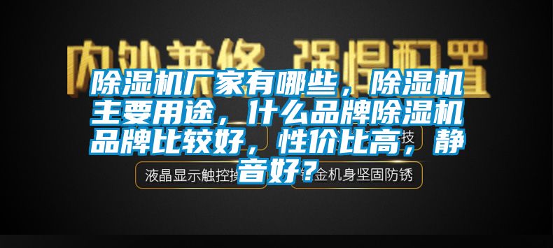 91视频链接下载廠家有哪些，91视频链接下载主要用途，什麽品牌91视频链接下载品牌比較好，性價比高，靜音好？