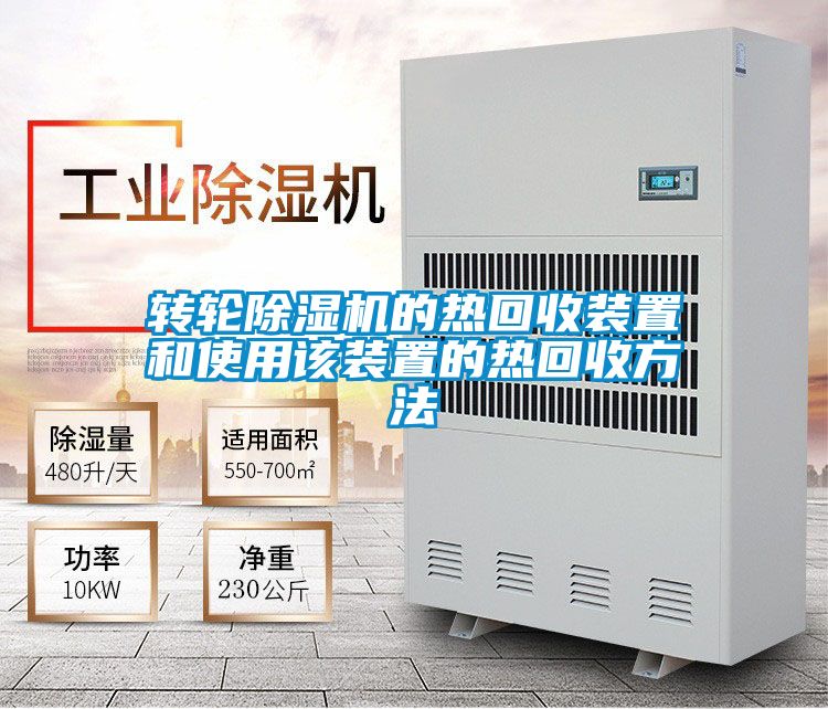 轉輪91视频链接下载的熱回收裝置和使用該裝置的熱回收方法