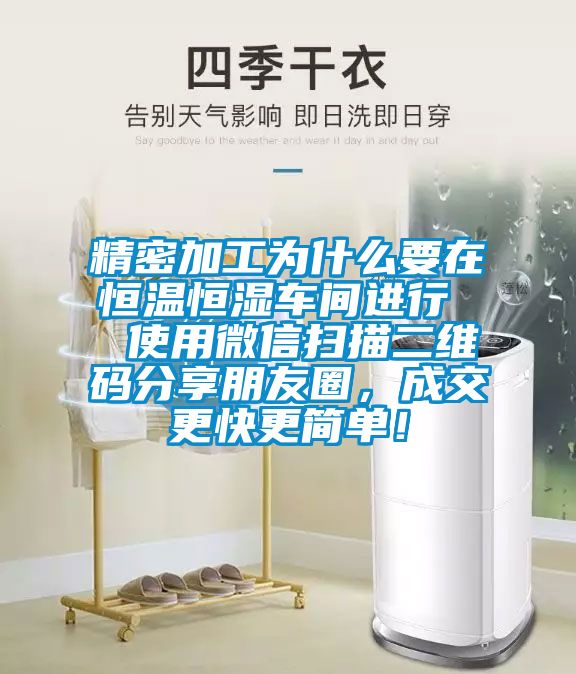 精密加工為什麽要在恒溫恒濕車間進行  使用微信掃描二維碼分享朋友圈，成交更快更簡單！