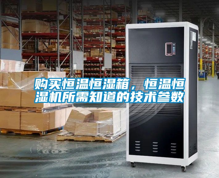 購買恒溫恒濕箱，恒溫恒濕機所需知道的技術參數
