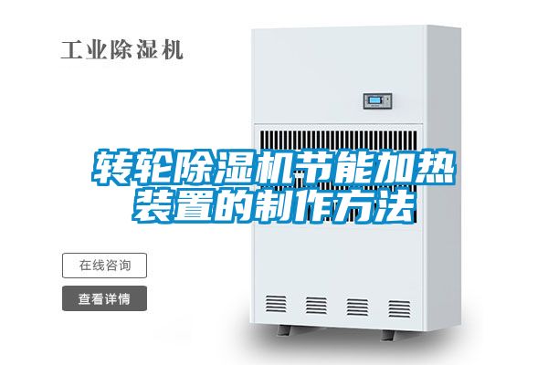 轉輪91视频链接下载節能加熱裝置的製作方法