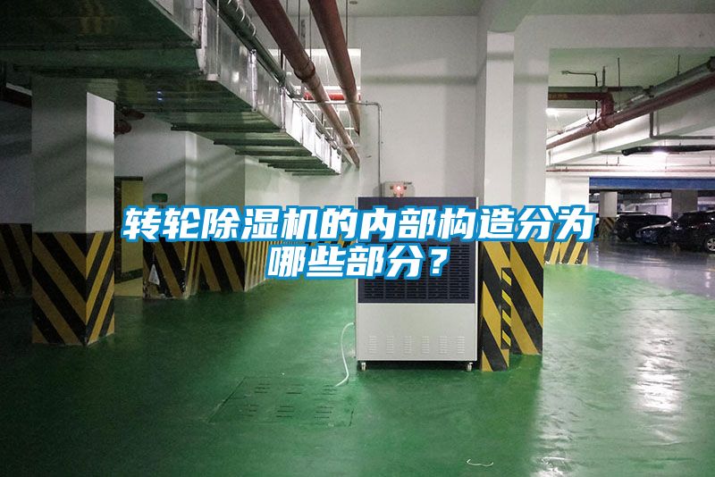 轉輪91视频链接下载的內部構造分為哪些部分？