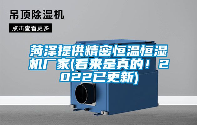 菏澤提供精密恒溫恒濕機廠家(看來是真的！2022已更新)