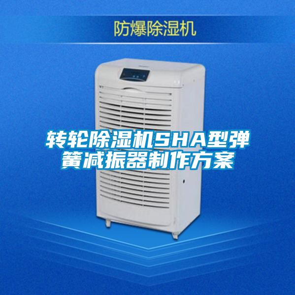 轉輪91视频链接下载SHA型彈簧減振器製作方案