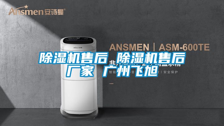 91视频链接下载售後 91视频链接下载售後廠家 廣州飛旭