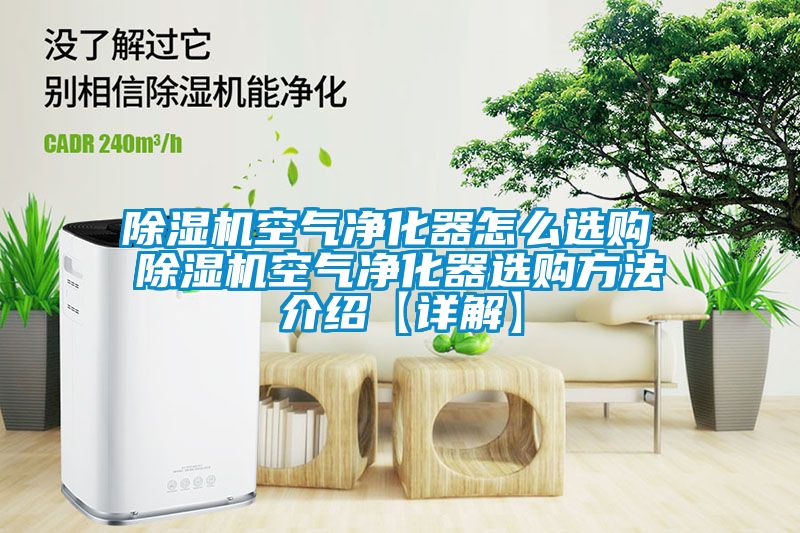 91视频链接下载空氣淨化器怎麽選購 91视频链接下载空氣淨化器選購方法介紹【詳解】