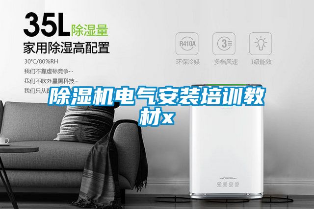 91视频链接下载電氣安裝培訓教材x