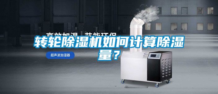 轉輪91视频链接下载如何計算除濕量？