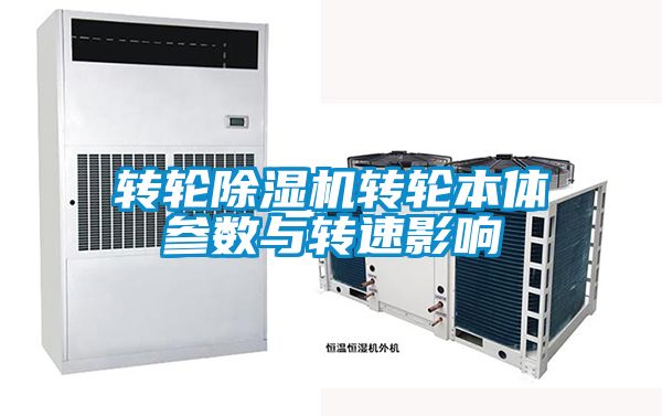 轉輪91视频链接下载轉輪本體參數與轉速影響