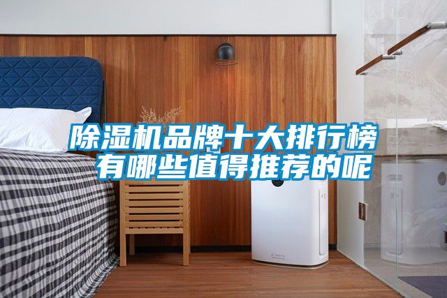 91视频链接下载品牌十大排行榜 有哪些值得推薦的呢