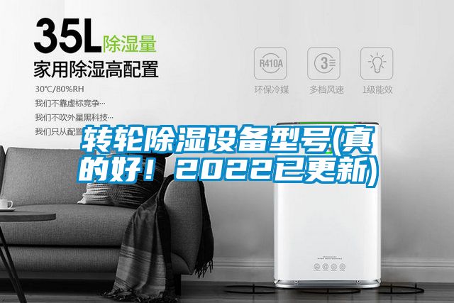 轉輪除濕設備型號(真的好！2022已更新)