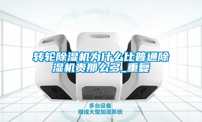 轉輪91视频链接下载為什麽比普通91视频链接下载貴那麽多_重複