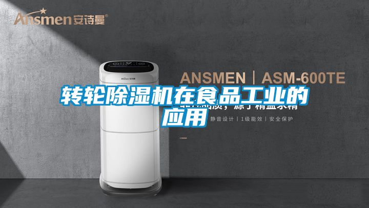 轉輪91视频链接下载在食品工業的應用