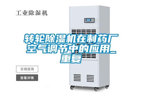 轉輪91视频链接下载在製藥廠空氣調節中的應用_重複