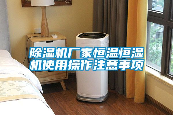 91视频链接下载廠家恒溫恒濕機使用操作注意事項