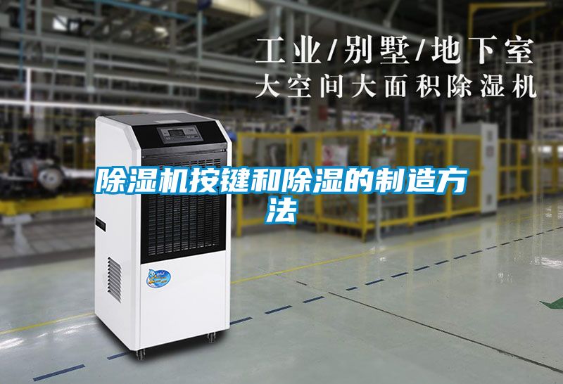 91视频链接下载按鍵和除濕的製造方法