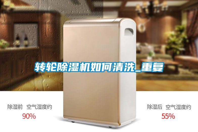 轉輪91视频链接下载如何清洗_重複