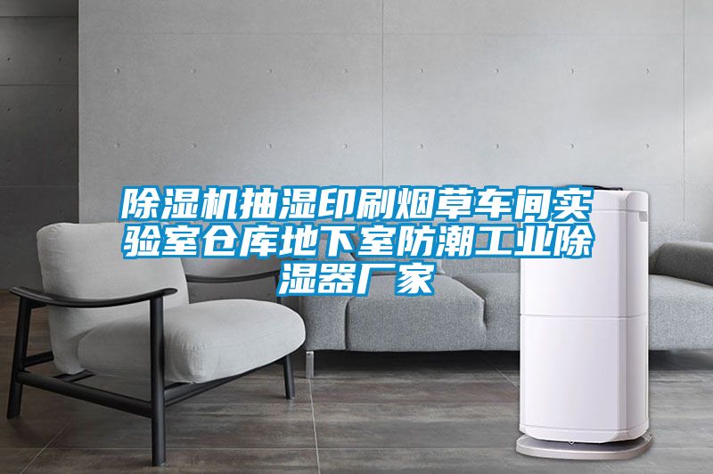 91视频链接下载抽濕印刷煙草車間實驗室倉庫地下室防潮工業除濕器廠家