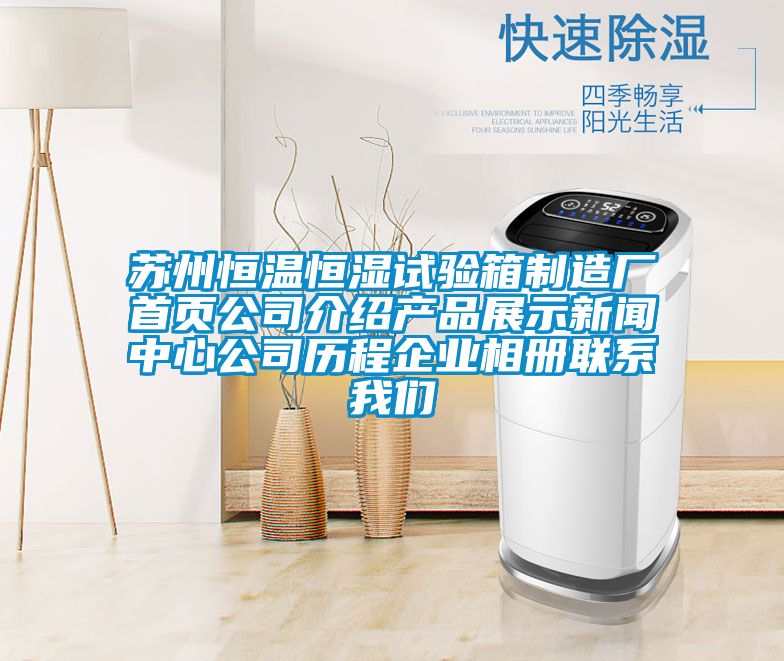 蘇州恒溫恒濕試驗箱製造廠首頁公司介紹產品展示新聞中心公司曆程企業相冊聯係91视频在线观看免费