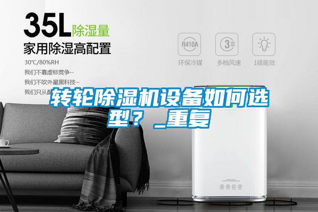 轉輪91视频链接下载設備如何選型？_重複