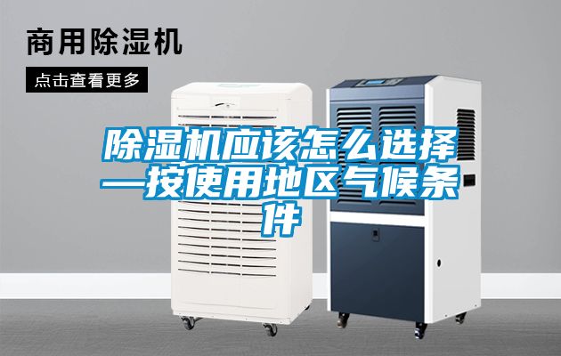 91视频链接下载應該怎麽選擇—按使用地區氣候條件