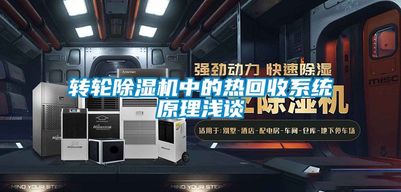 轉輪91视频链接下载中的熱回收係統原理淺談
