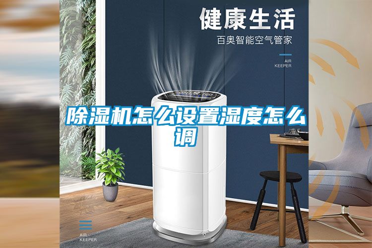 91视频链接下载怎麽設置濕度怎麽調