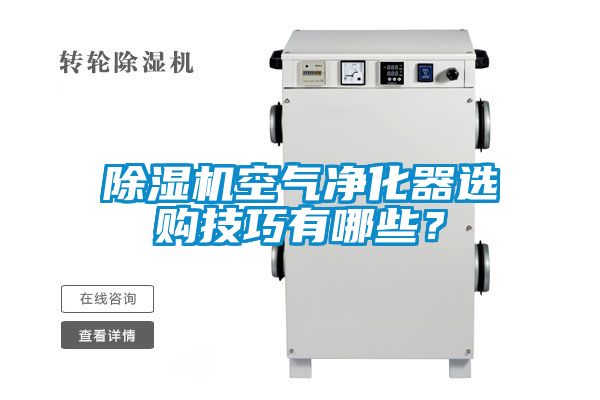 91视频链接下载空氣淨化器選購技巧有哪些？