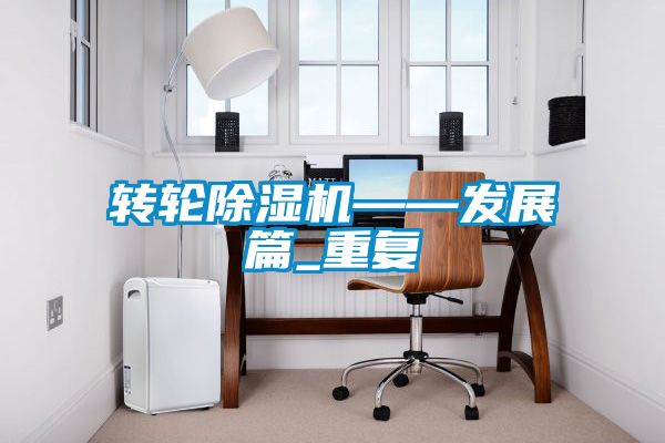 轉輪91视频链接下载——發展篇_重複