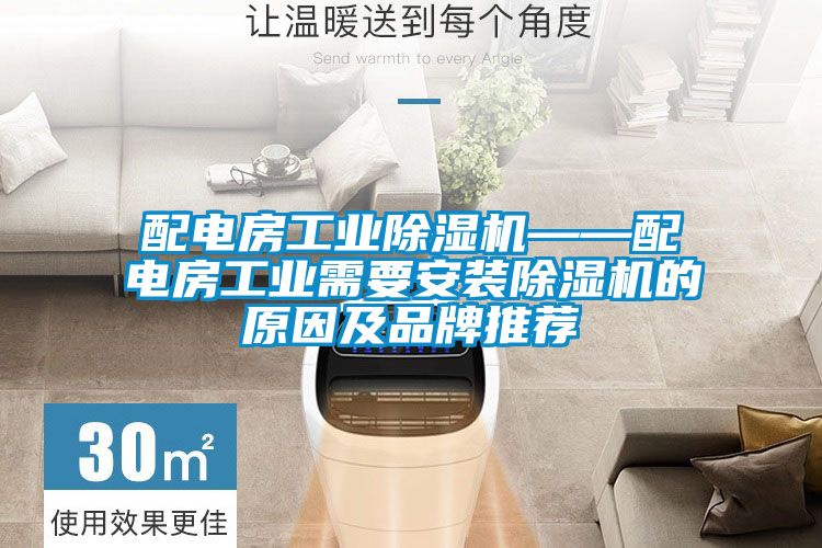 配電房工業91视频链接下载——配電房工業需要安裝91视频链接下载的原因及品牌推薦