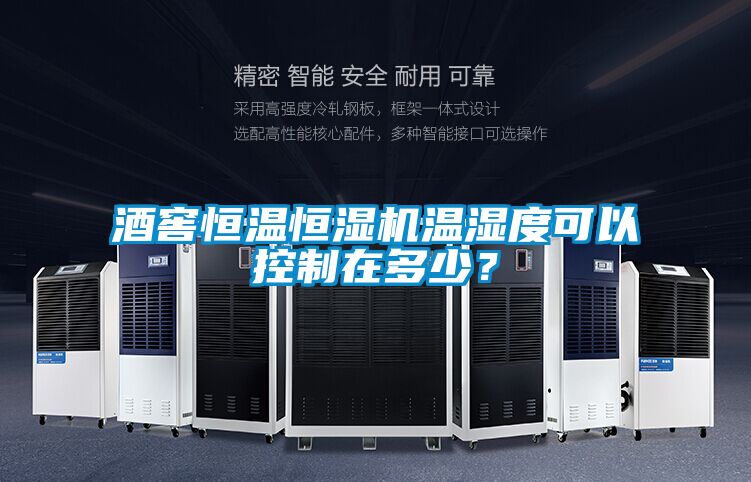 酒窖恒溫恒濕機溫濕度可以控製在多少？