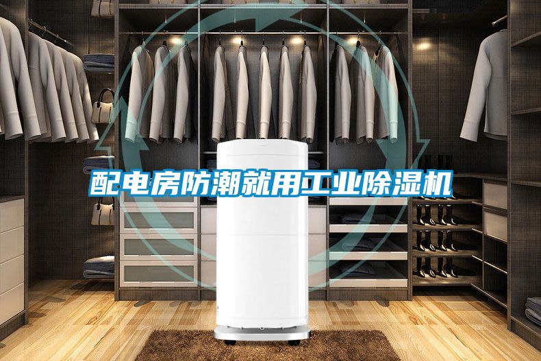 配電房防潮就用工業91视频链接下载