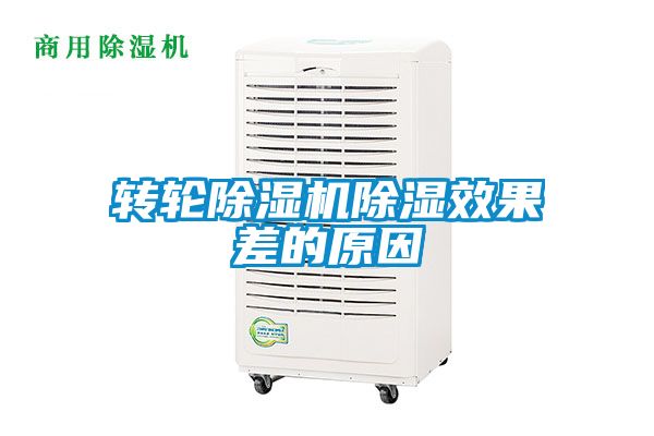 轉輪91视频链接下载除濕效果差的原因