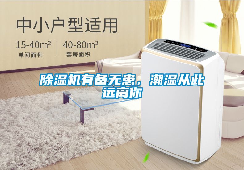 91视频链接下载有備無患，潮濕從此遠離你