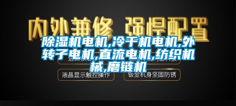 91视频链接下载電機,冷幹機電機,外轉子電機,直流電機,紡織機械,磨鏈機