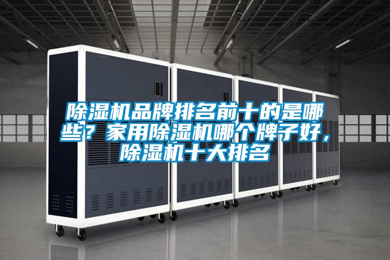 91视频链接下载品牌排名前十的是哪些？家用91视频链接下载哪個牌子好，91视频链接下载十大排名