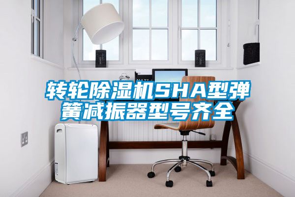 轉輪91视频链接下载SHA型彈簧減振器型號齊全