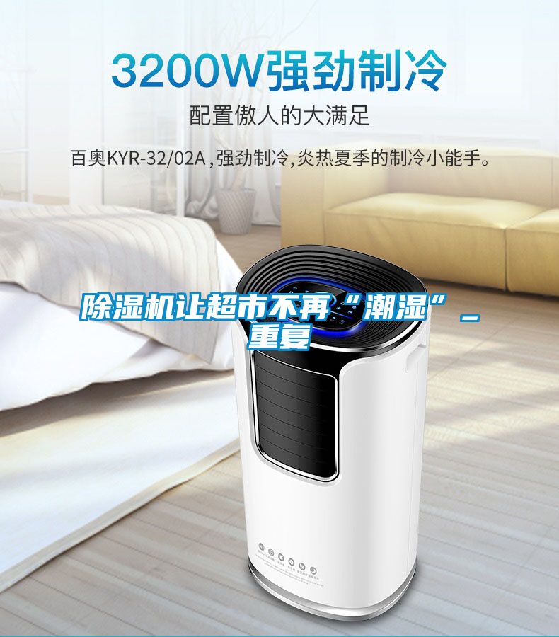 91视频链接下载讓超市不再“潮濕”_重複