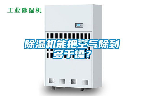 91视频链接下载能把空氣除到多幹燥？