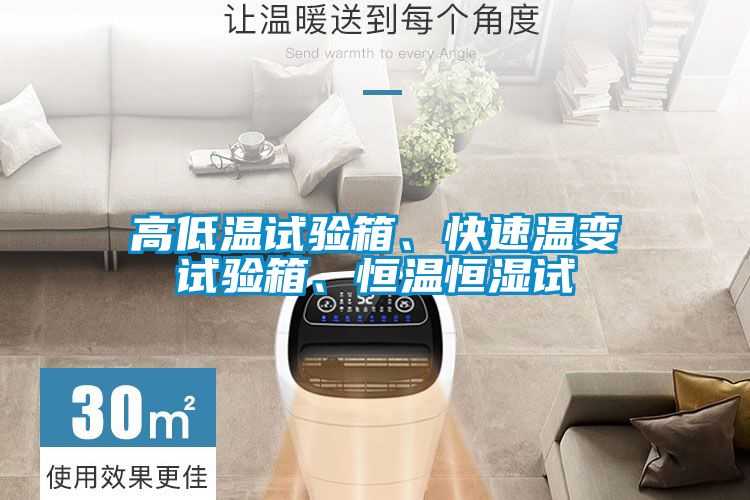高低溫試驗箱、快速溫變試驗箱、恒溫恒濕試