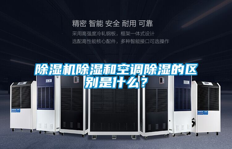 91视频链接下载除濕和空調除濕的區別是什麽？