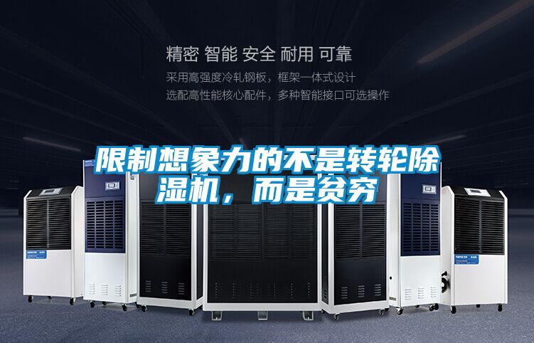 限製想象力的不是轉輪91视频链接下载，而是貧窮