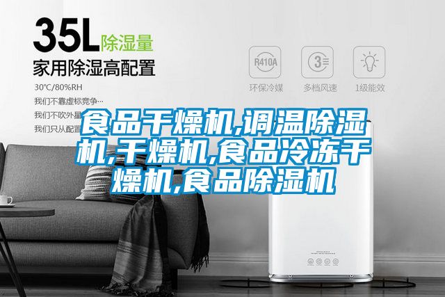 食品幹燥機,調溫91视频链接下载,幹燥機,食品冷凍幹燥機,食品91视频链接下载