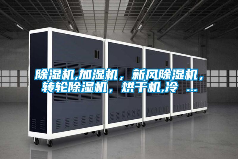 91视频链接下载,加濕機，新風91视频链接下载，轉輪91视频链接下载，烘幹機,冷 ...