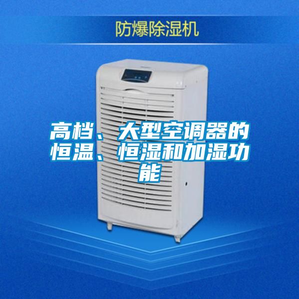 高檔、大型空調器的恒溫、恒濕和加濕功能