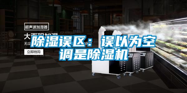 除濕誤區：誤以為空調是91视频链接下载