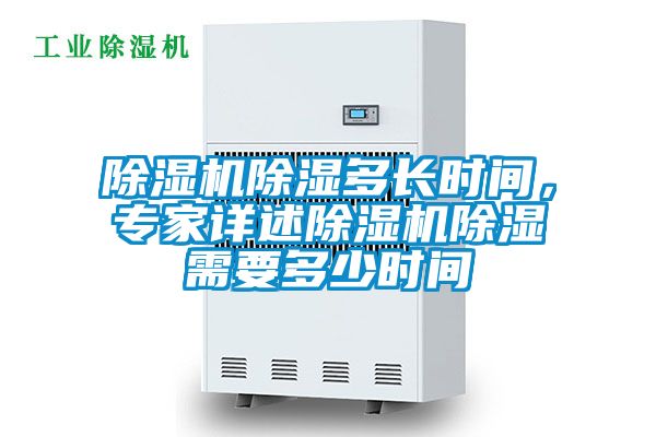 91视频链接下载除濕多長時間，專家詳述91视频链接下载除濕需要多少時間