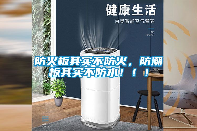 防火板其實不防火，防潮板其實不防水！！！